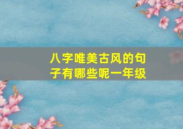 八字唯美古风的句子有哪些呢一年级