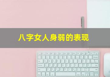 八字女人身弱的表现