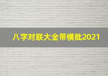 八字对联大全带横批2021