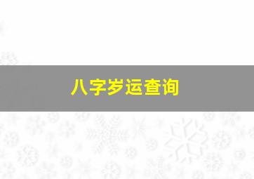 八字岁运查询