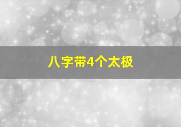 八字带4个太极