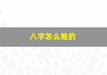 八字怎么推的