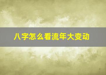 八字怎么看流年大变动