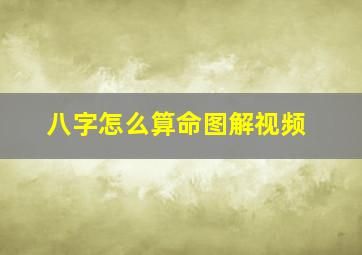 八字怎么算命图解视频