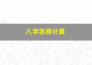 八字怎样计算