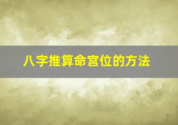 八字推算命宫位的方法