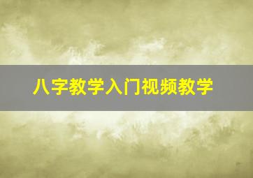 八字教学入门视频教学