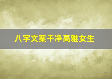 八字文案干净高雅女生