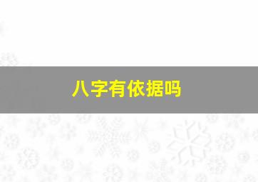 八字有依据吗