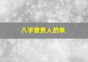 八字查贵人的表