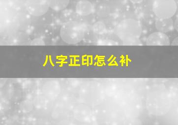 八字正印怎么补