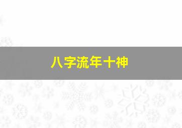 八字流年十神