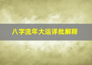 八字流年大运详批解释