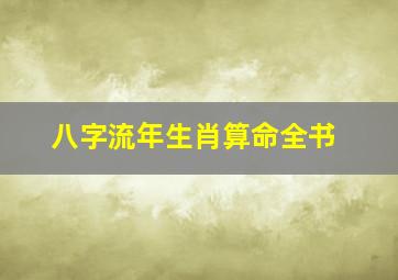 八字流年生肖算命全书