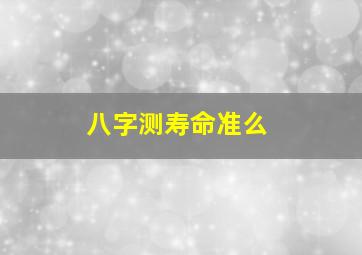 八字测寿命准么