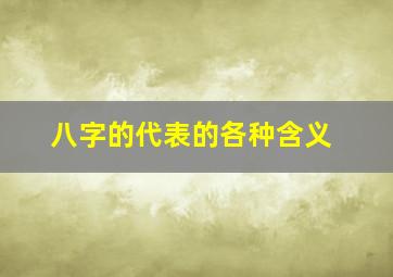 八字的代表的各种含义