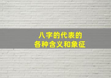 八字的代表的各种含义和象征