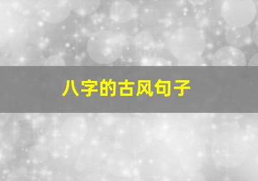 八字的古风句子