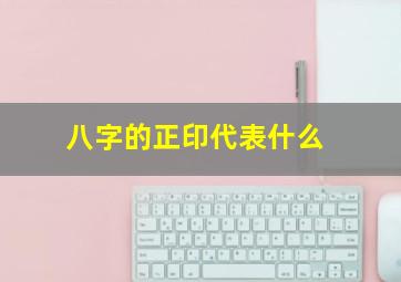 八字的正印代表什么