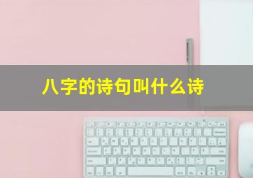 八字的诗句叫什么诗