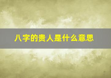 八字的贵人是什么意思