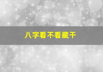 八字看不看藏干