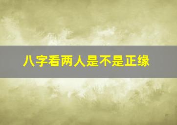 八字看两人是不是正缘