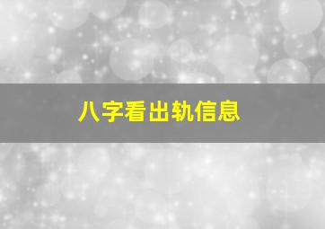 八字看出轨信息