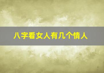 八字看女人有几个情人