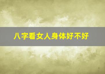 八字看女人身体好不好