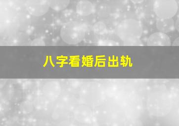 八字看婚后出轨