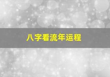 八字看流年运程