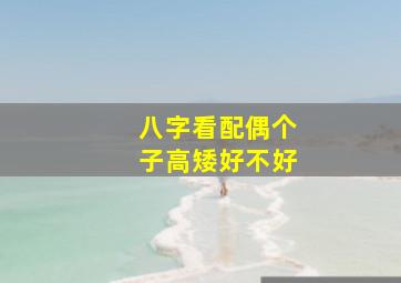 八字看配偶个子高矮好不好