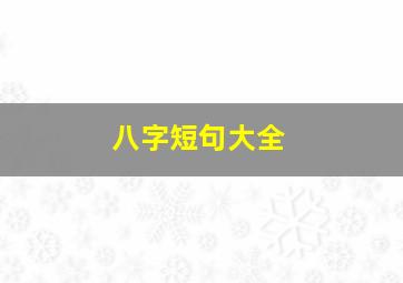 八字短句大全