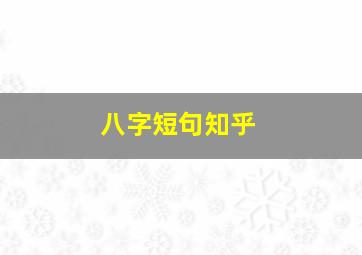 八字短句知乎