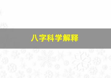 八字科学解释