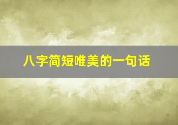 八字简短唯美的一句话