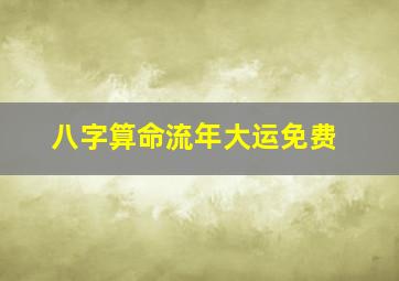 八字算命流年大运免费