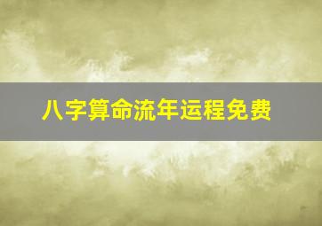 八字算命流年运程免费