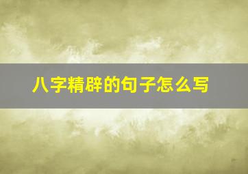 八字精辟的句子怎么写