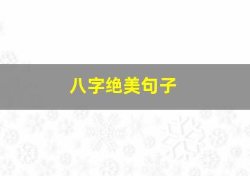 八字绝美句子