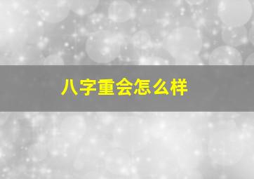 八字重会怎么样