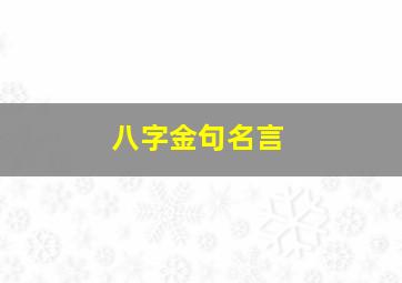 八字金句名言