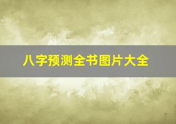 八字预测全书图片大全