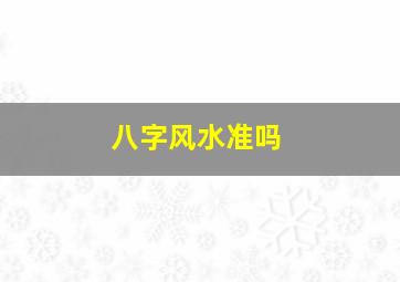 八字风水准吗