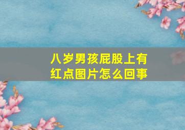 八岁男孩屁股上有红点图片怎么回事