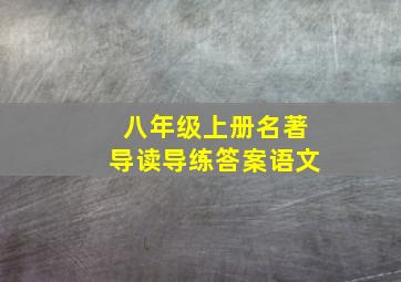 八年级上册名著导读导练答案语文