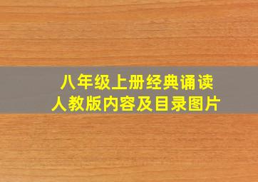 八年级上册经典诵读人教版内容及目录图片