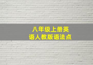 八年级上册英语人教版语法点