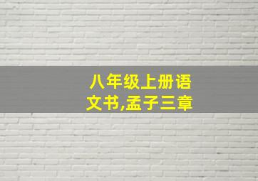 八年级上册语文书,孟子三章